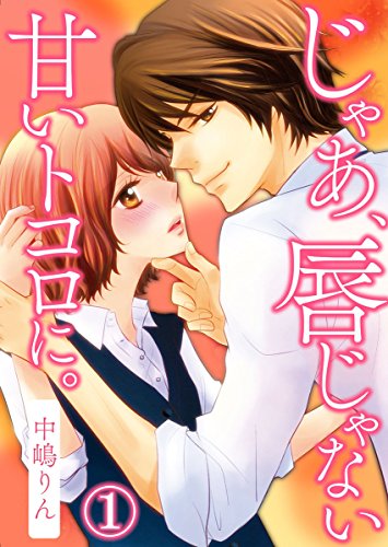 『じゃあ、唇じゃない甘いトコロに。』