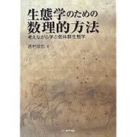 Amazon.co.jp: 生物数学入門 －差分方程式・微分方程式の基礎からの