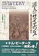 達人のサイエンス―真の自己成長のために