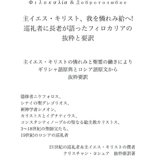 フィロカリア Ⅱ 東方キリスト教霊性の精華 東方キリスト教霊性の精華 フィロカリア 第五巻 - パウルスショップ