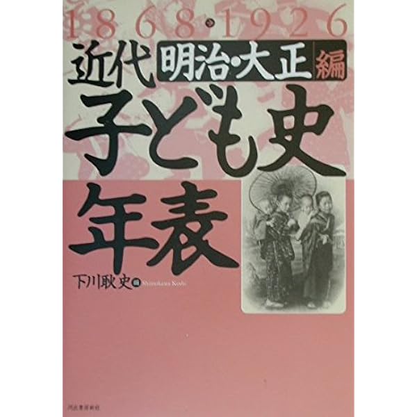明治・大正家庭史年表: 1868-1925 | 耿史, 下川, 家庭総合研究会 |本