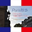 Paris散歩 ～ホテルから、太陽に向かって歩く～