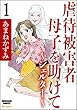 虐待被害者母子を助けて～シェルター～（分冊版） 【第1話】 (ストーリーな女たち)