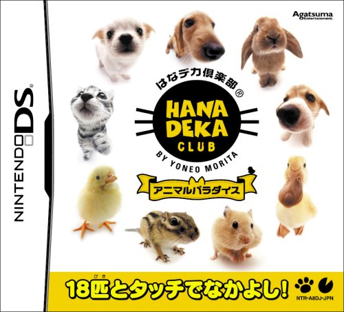 はなデカ倶楽部 アニマルパラダイス