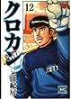 クロカン 12 (ニチブンコミック文庫 MN 12)