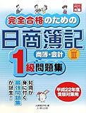 完全合格のための日商簿記1級商業簿記・会計学問題集 (part 3)