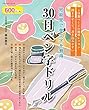 30日ペン字ドリル (ブティックムックno.1408)