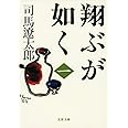 新装版 翔ぶが如く (1) (文春文庫) (文春文庫 し 1-94)