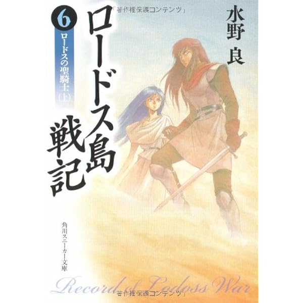 【中古】 新ロードス島戦記 ５/角川書店/水野良 ロードス島伝説5 至高神の聖女」水野良 [角川スニーカー文庫