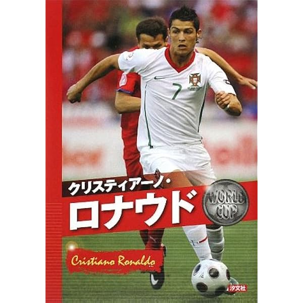 クリスティアーノ・ロナウド DVD BOOK (DIA COLLECTION ワールド
