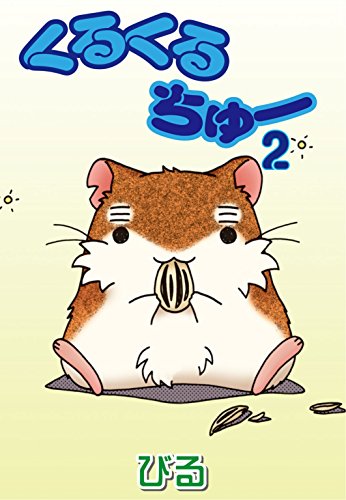 『くるくるちゅー』2巻