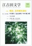 江古田文学 (第53号)