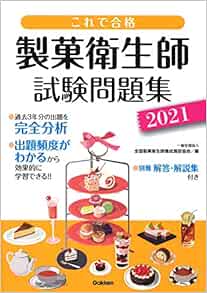 これで合格 製菓衛生師試験問題集 21 一般社団法人 全国製菓衛生師養成施設協会 本 通販 Amazon