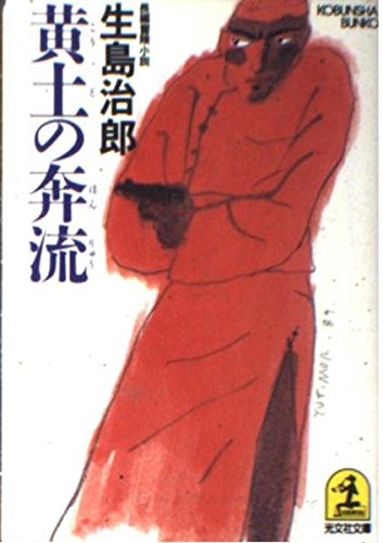 生島治郎:黄土の奔流 (光文社文庫)