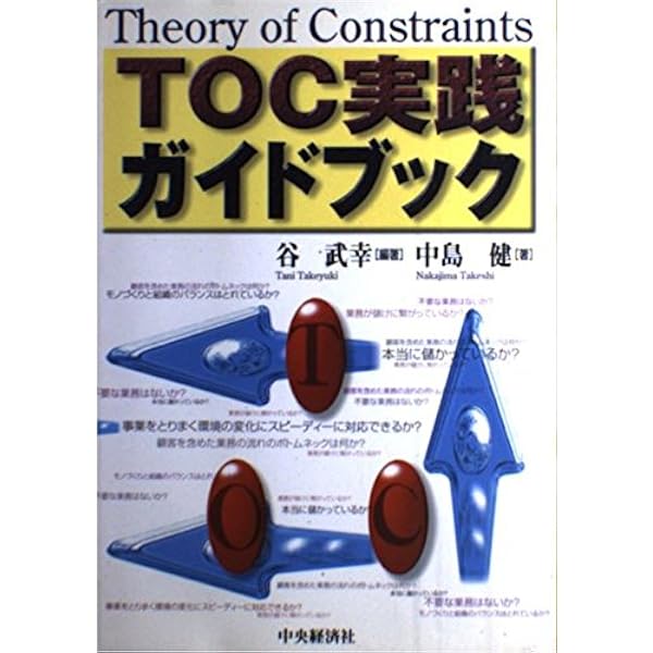 TOC実践ガイドブック: Theory of Constraints | 谷 武幸, 中島 健 |本