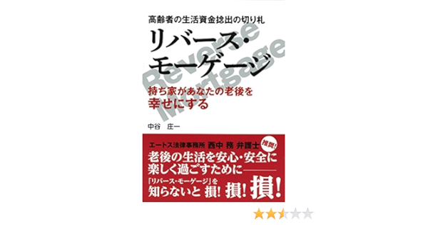 高齢者の生活資金捻出の切り札 リバース モーゲージ 持ち家があなたの老後を幸せにする 庄一 中谷 本 通販 Amazon 高齢者の生活資金捻出の切り札 リバース モーゲージ 持ち家があなたの老後を幸せにする 庄一 中谷 本 通販 Amazon