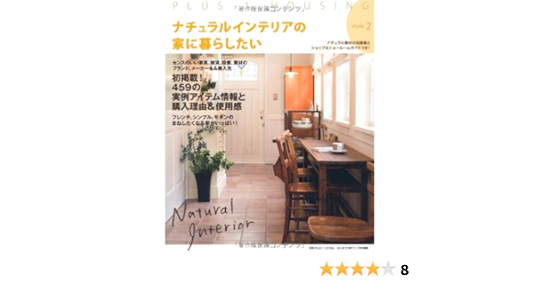 ナチュラルインテリアの家に暮らしたい Style2 ナチュラル素材の知識集とショップ ショールームガイドつき 別冊plus1 Living 主婦の友社 本 通販 Amazon ナチュラルインテリアの家に暮らしたい Style2 ナチュラル素材の知識集とショップ ショールームガイドつき 別冊plus1 Living 主婦の友社 本 通販 Amazon