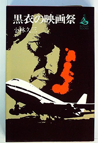 小林久三:黒衣の映画祭 (1977年) (Roman books)