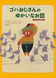 ゴハおじさんのゆかいなおはなし エジプトの民話