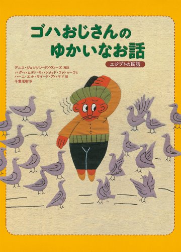 ゴハおじさんのゆかいなおはなし エジプトの民話
