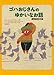ゴハおじさんのゆかいなおはなし エジプトの民話