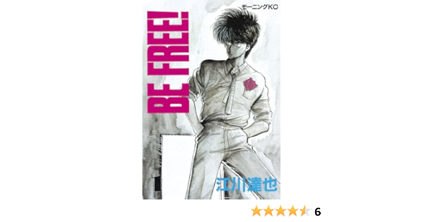 ｂｅ ｆｒｅｅ １ モーニングコミックス 江川達也 青年マンガ Kindleストア Amazon