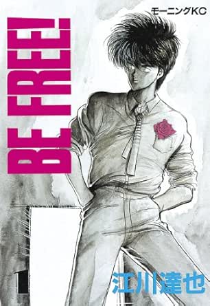 ｂｅ ｆｒｅｅ １ モーニングコミックス 江川達也 青年マンガ Kindleストア Amazon