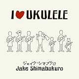 アイ・ラヴ・ウクレレ