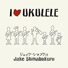 アイ・ラヴ・ウクレレ