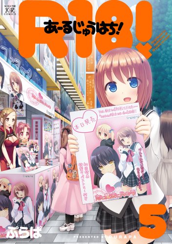 『Ｒ１８！』5巻