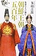 物語のように読む朝鮮王朝五百年