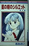 星の瞳のシルエット 1 (りぼんマスコットコミックス)