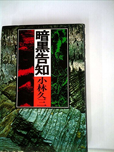 小林久三:暗黒告知 (1974年)
