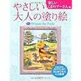 やさしい大人の塗り絵　楽しいくまのプーさん編
