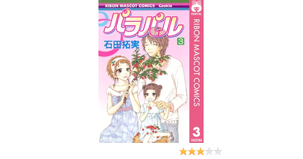 パラパル 3 りぼんマスコットコミックスdigital 石田拓実 少女マンガ Kindleストア Amazon
