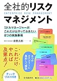 全社的リスクマネジメント