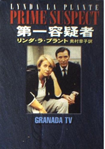 リンダ・ラ・プラント:第一容疑者 (ハヤカワ・ミステリ文庫)