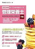 〈2023年版〉管理栄養士 国家試験対策完全合格教本〈下巻〉 (オープンセサミシリーズ)
