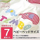 サンデシカ 洗えるベビー布団7点セット オーガニックコットン カラフルTEMBO 1196-9999-04