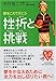 挫折と挑戦 挫折と挑戦