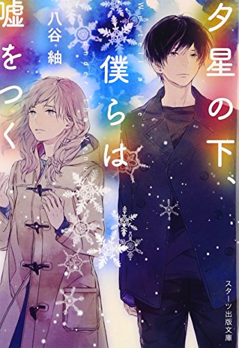 八谷紬:夕星の下、僕らは嘘をつく (スターツ出版文庫)