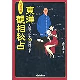 完全図解 東洋観相秘占: 人は見かけで99%わかる! (L books elfin books series)