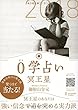 0学占い 2018 冥王星