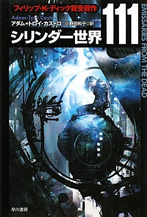 アダム＝トロイ・カストロ:シリンダー世界111 (ハヤカワ文庫SF)
