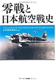 零戦と日本航空戦史 零戦と日本航空戦史