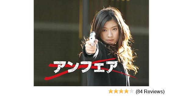 Amazon Co Jp アンフェア 小林義則 高橋伸之 植田泰史 根本和政 佐藤嗣麻子 吉條英希 稲田秀樹 Generic