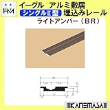 アルミ敷居埋込みレール 【イーグル】 ハマクニ シングル型 2000mm ライトアンバー(BR) 442-702