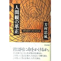 人間の境涯 新装改訂版 | 芳村 思風 |本 | 通販 | Amazon