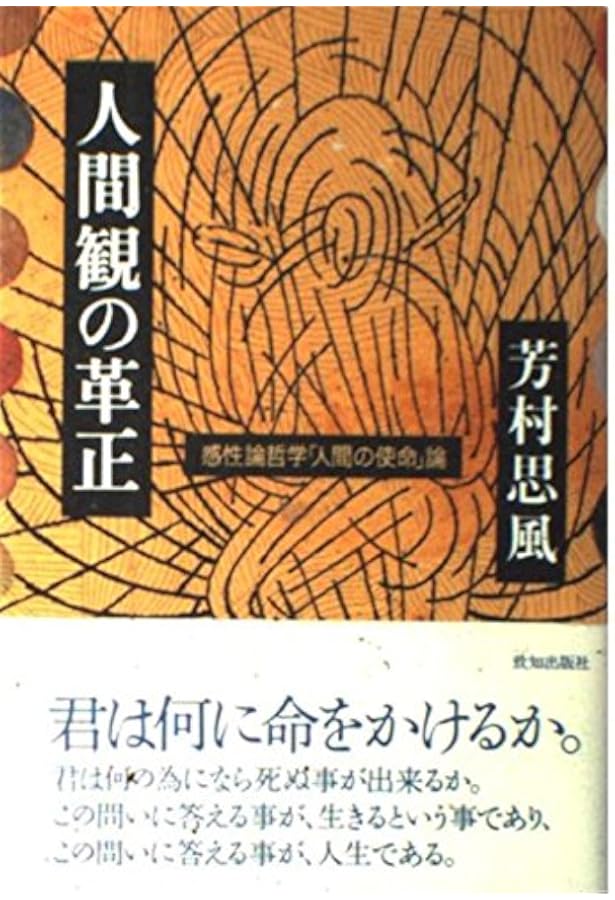感性論哲学の世界: 新しい思想 | 芳村 思風 |本 | 通販 | Amazon