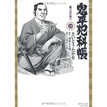 鬼平犯科帳 32 ワイド版 (SPコミックス 時代劇シリーズ) | さいとう